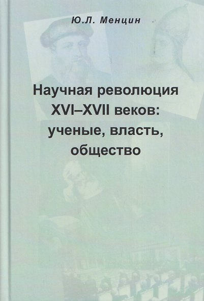 Научная революция XVI-XVII веков: ученые, власть, общество - фото 1