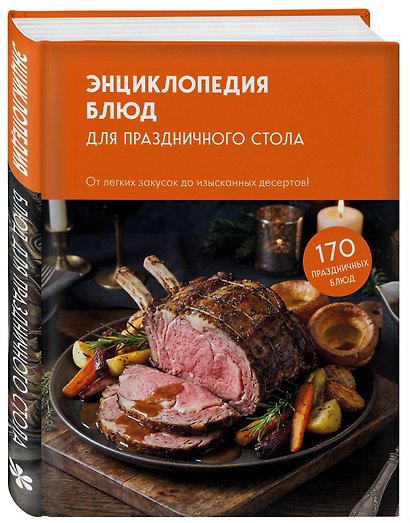 Энциклопедия блюд для праздничного стола - фото 3