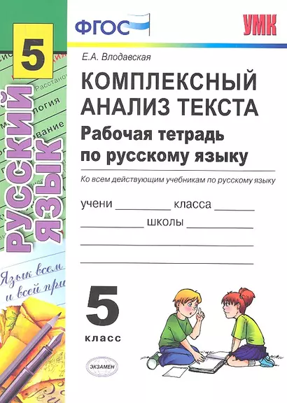 Комплексный анализ текста. Рабочая тетрадь по русскому языку: 5 класс: ко всем действующим учебникам  / 2-е изд., перераб. и доп. - фото 1