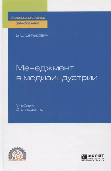 Менеджмент в медиаиндустрии. Учебник для СПО - фото 1