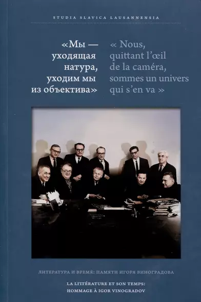 Мы — уходящая натура, уходим мы из объектива. Литература и время: памяти Игоря Виноградова - фото 1