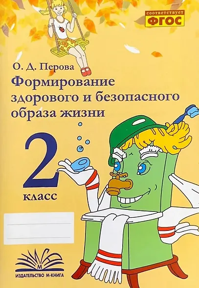 Формирование здорового и безопасного образа жизни. 2 класс. ФГОС - фото 1