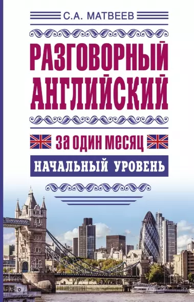 ЯзыкЗа1месяц.Английский. Разговорный Начальный уровень - фото 1