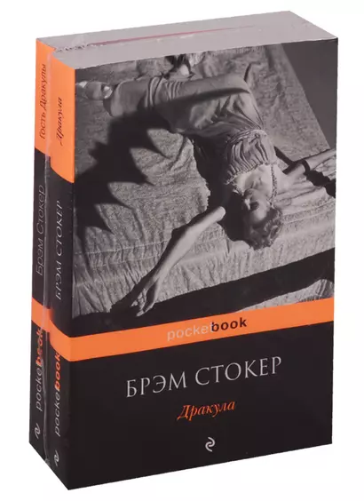 Набор "Все о Дракуле" (из 2-х книг: "Дракула" и "Гость Дракулы") - фото 1