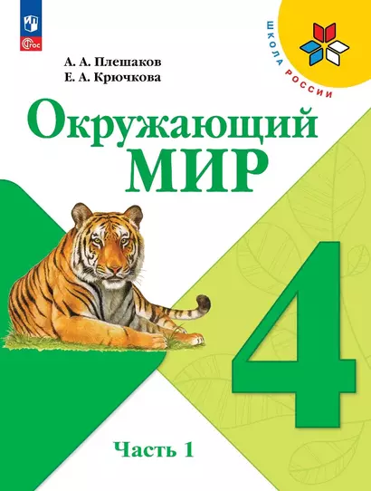 Окружающий мир. 4 класс. Учебник. В двух частях. Часть 1 - фото 1