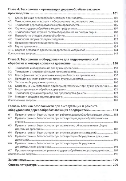Деревообработка Технологии и оборудование Уч. пос. (2 изд) (СПО) Фокин - фото 3