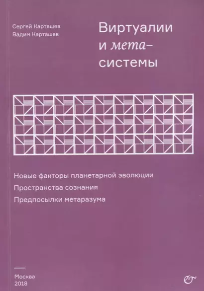 Виртуалии и метасистемы Новые факторы планетарной эволюции… (м) Карташев - фото 1