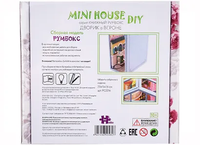 Сборная модель Румбокс "MiniHouse Серия книжный румбокс: Дворик в Вероне" - фото 2
