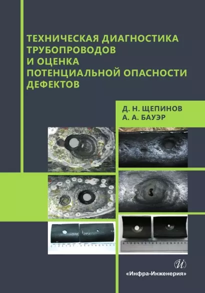 Техническая диагностика трубопроводов и оценка потенциальной опасности дефектов - фото 1