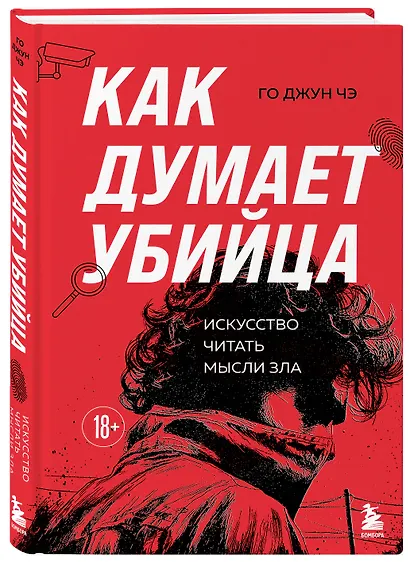 Как думает убийца. Искусство читать мысли зла - фото 3