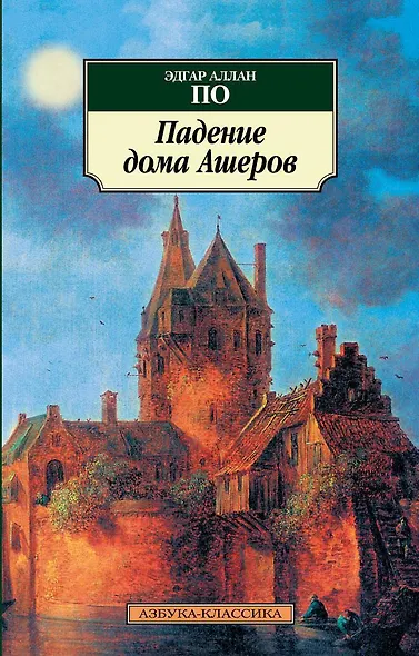 Падение дома Ашеров - фото 1