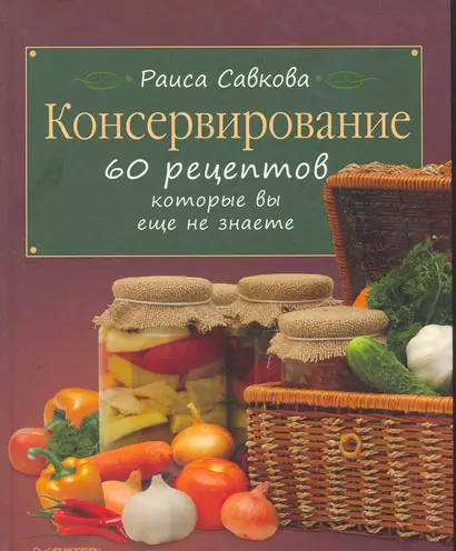 Консервирование. 60 рецептов, которые вы еще не знаете. - фото 1