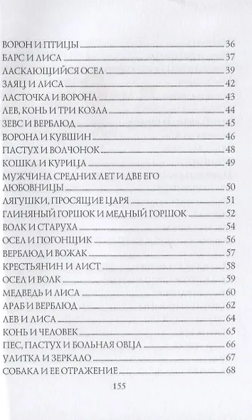 От Эзопа до наших дней (Басни-миниатюры) - фото 3