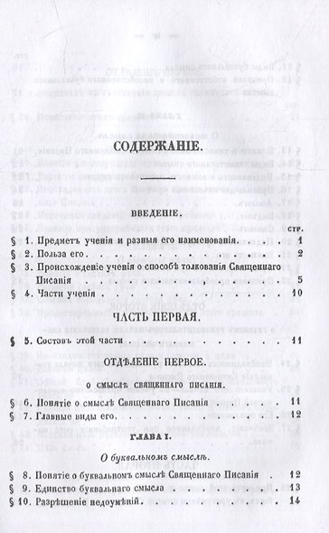Православное учение о способе толкования Священного Писания - фото 2