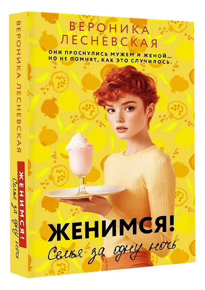 Женимся! Семья за одну ночь - фото 3