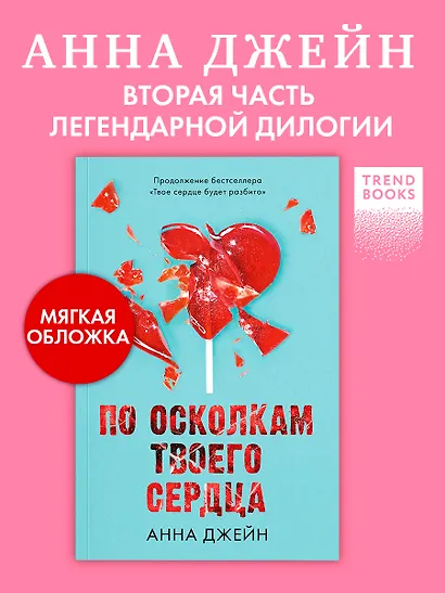 По осколкам твоего сердца - фото 4