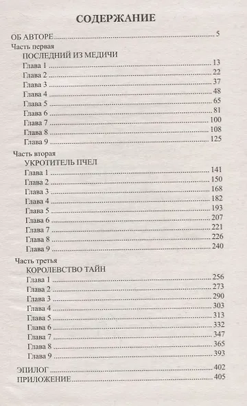 Сен-Жермен. Суперчисла: тройка, семерка, туз - фото 2