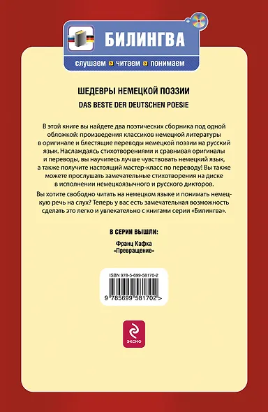 Шедевры немецкой поэзии : [парал. текст на нем. и рус. яз. : учебное пособие] пер. с нем. (+CD) - фото 2