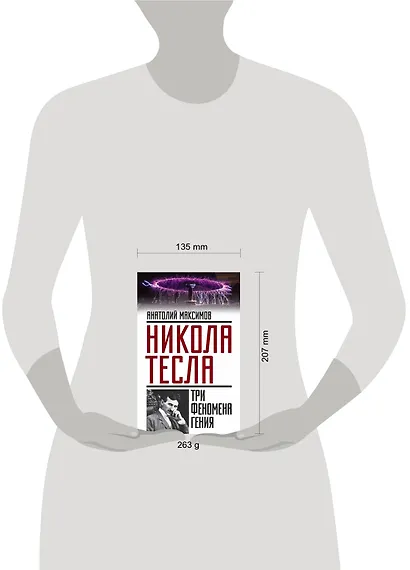 Никола Тесла: три феномена гения - фото 4