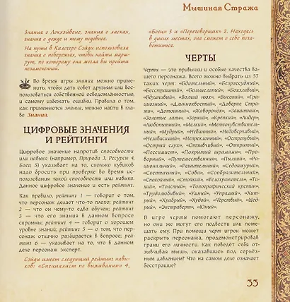 Мышиная стража. Ролевая игра - фото 4