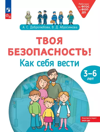 Твоя безопасность! Как себя вести: пособие для детей 3–6 лет - фото 1