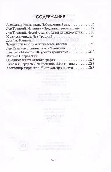 Досье на товарища Троцкого - фото 3