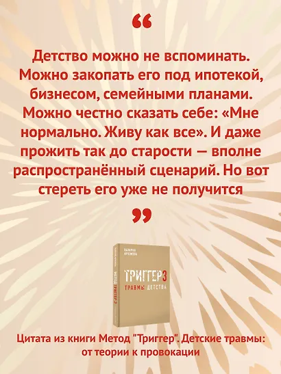 Метод "Триггер". Детские травмы: от теории к провокации - фото 8