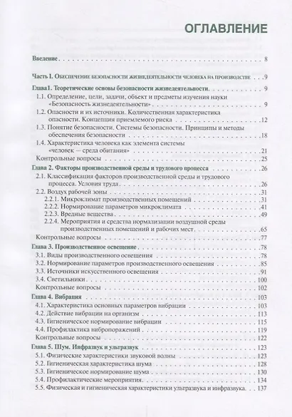 Безопасность жизнедеятельности Учебное пособие (3 изд.) (БакалаврСпец) (ФГОС 3+) - фото 2