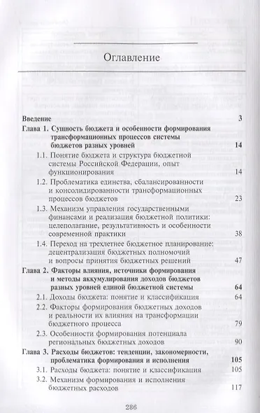 Бюджетная система Российской Федерации. Опыт. Особенности функционирования. Трансформационная стратегия. Монография - фото 2