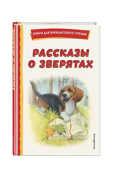Рассказы о зверятах - фото 3