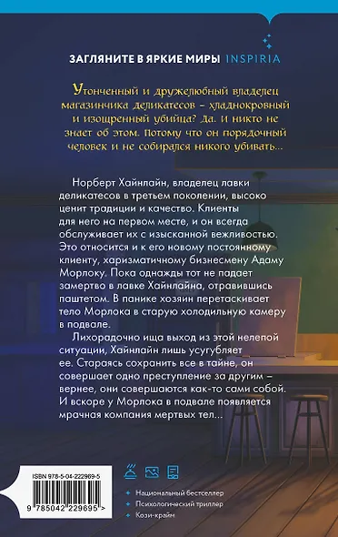 Милый господин Хайнлайн и трупы в подвале - фото 2