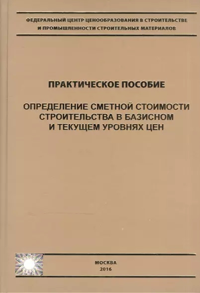 Определение сметной стоимости строительства в базисном и текущем уровнях цен. Практическое пособие - фото 1