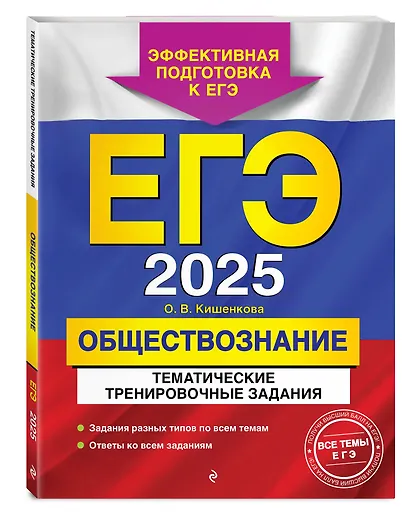 ЕГЭ-2025. Обществознание. Тематические тренировочные задания - фото 3