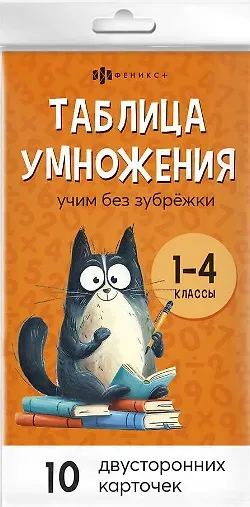 Таблица умножения и деления. Учим без зубрёжки. 1-4 классы - фото 1