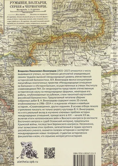 Россия и Балканы в контексте международных отношений. Избранные статьи - фото 2