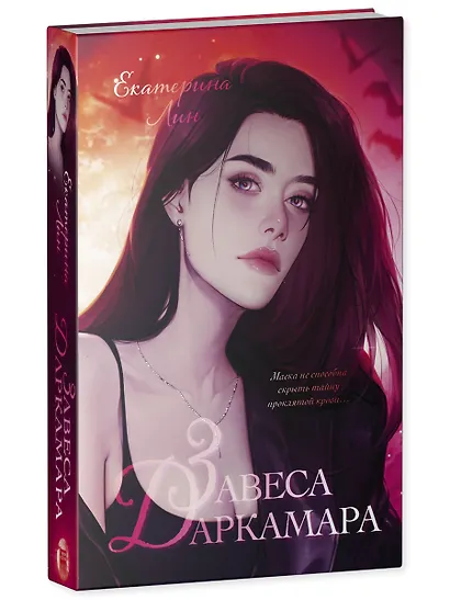 Завеса Даркамара - фото 3