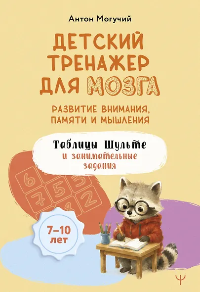 Детский тренажер для мозга: развитие внимания, памяти и мышления. Таблицы Шульте и занимательные задания - фото 1