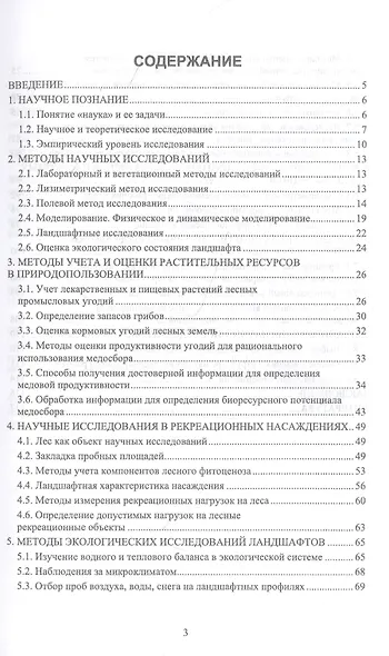 Научные методы исследований в природопользовании. Учебное пособие - фото 2