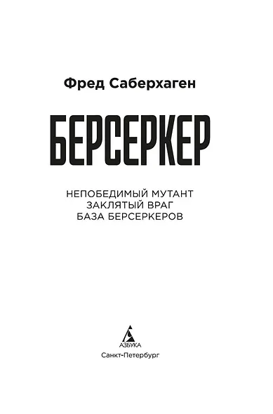 Берсеркер. Книга 2. Непобедимый мутант. Заклятый враг. База берсеркеров - фото 9