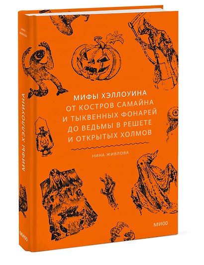 Мифы Хэллоуина. От костров Самайна и тыквенных фонарей до ведьмы в решете и открытых холмов - фото 3