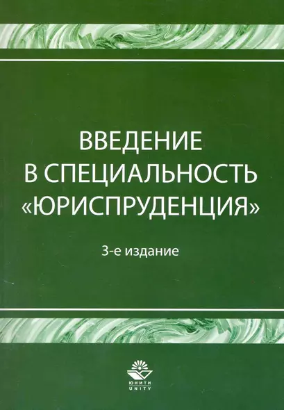 Введение в специальность Юриспруденция. 3-е изд. перераб. и доп. Учебное пособие. Гриф Минобрнауки РФ. Гриф УМЦ Профессиональный учебник. - фото 1