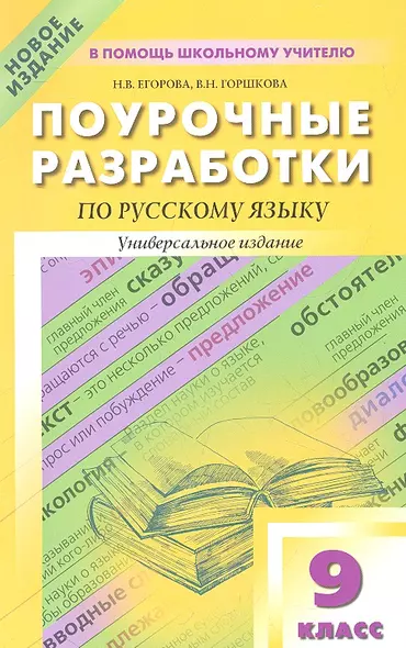 ПШУ Поуроч. разраб. по рус. яз. 9 кл. Универсальное изд. (м) Егорова - фото 1