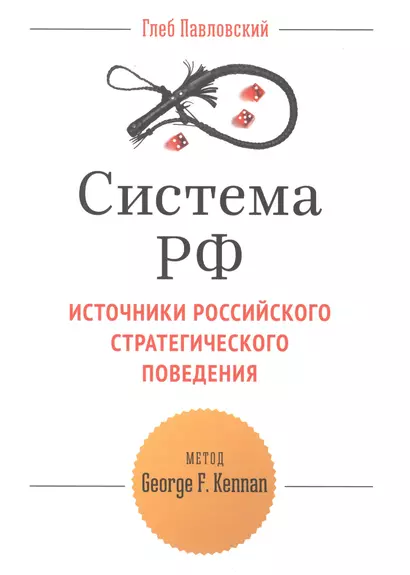 Система РФ Источники рос. стратегич. повед. Метод George F. Kennan (мТетрGefter.ru) Павловский - фото 1