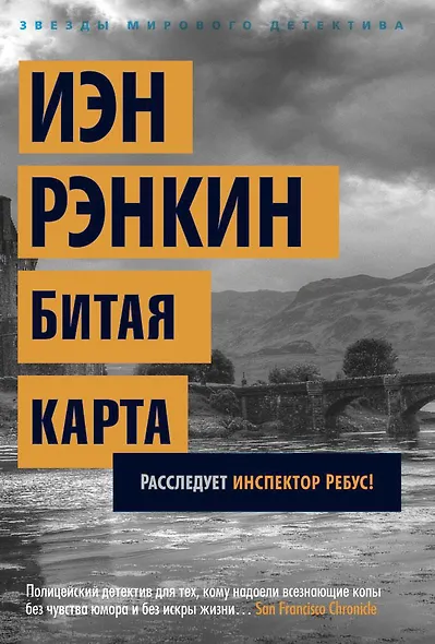 Битая карта. Расследует инспектор Ребус! - фото 1