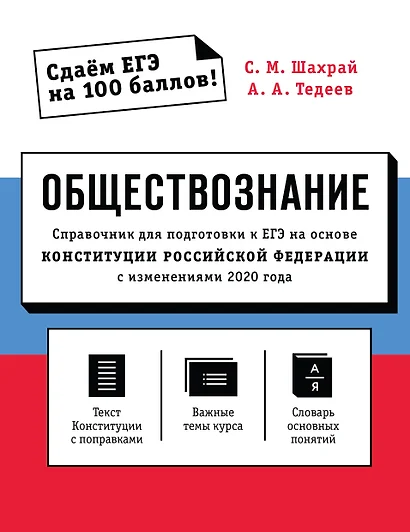 Обществознание. Справочник для подготовки к ЕГЭ на основе Конституции Российской Федерации с изменениями 2020 года - фото 1