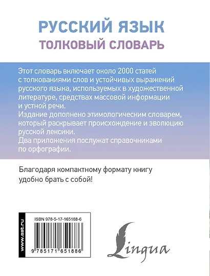 Русский язык. Толковый словарь - фото 2