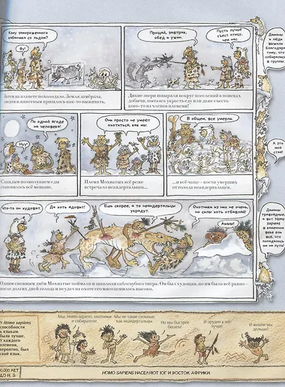 Человек и каменный век. Охотники, собиратели и лохматые мамонты. Исторический комикс Марши Уильямс - фото 2