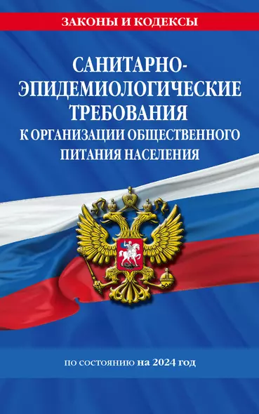 СанПин 2.3/2.4.3590-20. Санитарно-эпидемиологические требования к организации общественного питания населения на 2024 год - фото 1