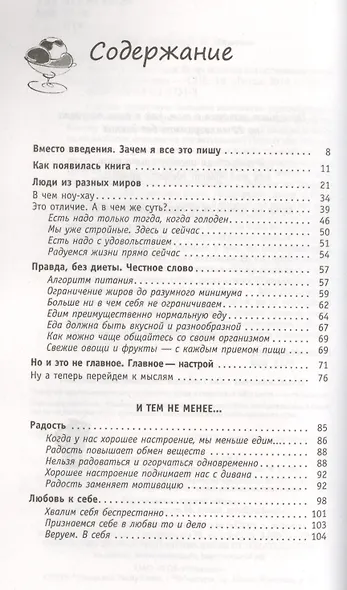 Худеем с легкостью! Возрождение естественных механизмов регуляции веса (Ранее "Худая и счастливая. Моя диета - есть досыта") - фото 2