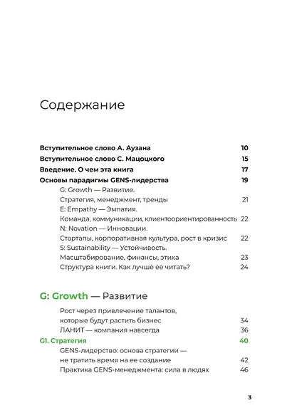GENS-лидерство: Новая практика менеджмента - фото 3